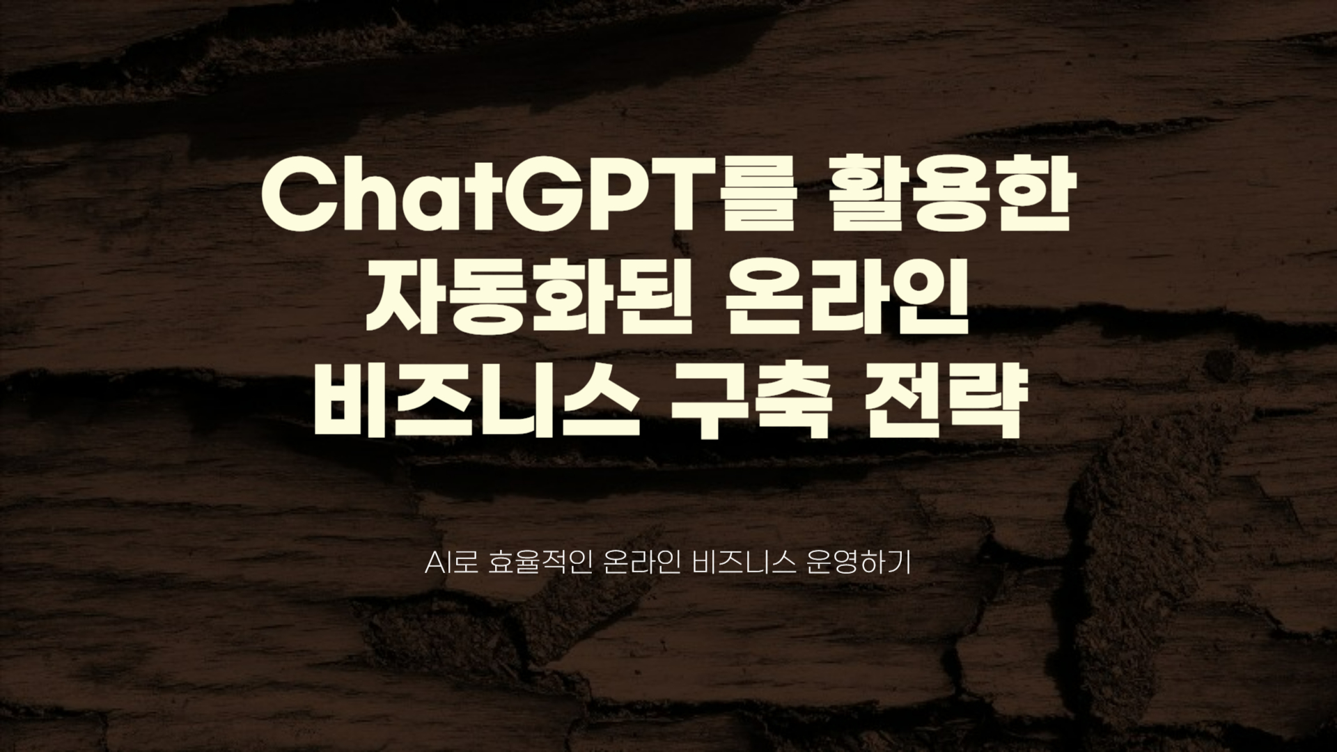 chatgpt자동화