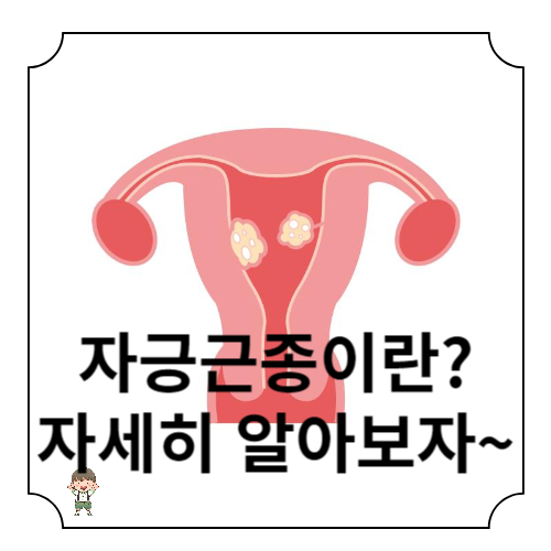 자궁 근종 증상