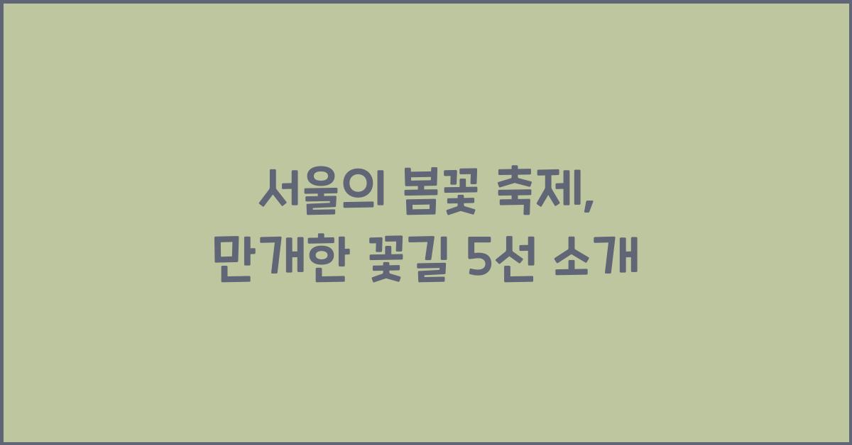 서울의 봄꽃 축제