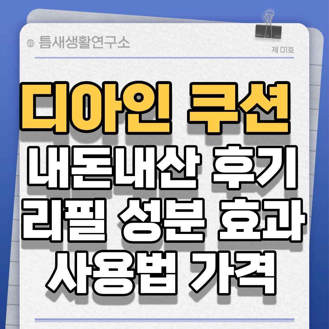 디아인쿠션-썸네일