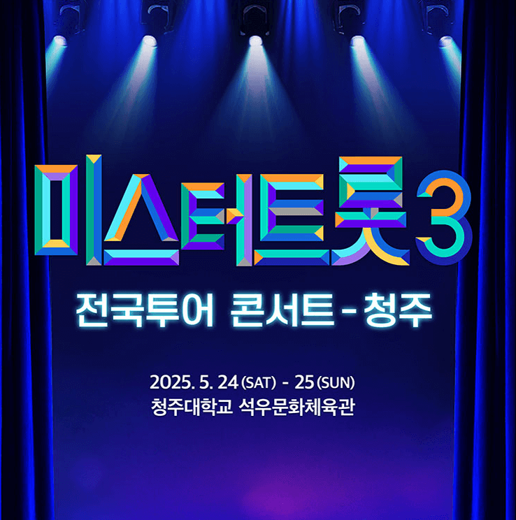 미스터트롯3 청주 콘서트 2025