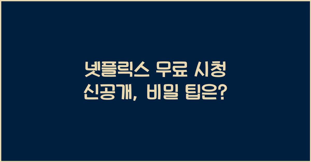 넷플릭스 무료 시청