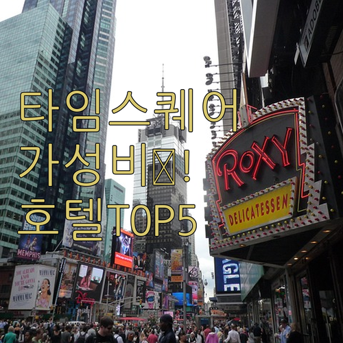 뉴욕 타임스퀘어 근처 호텔 추천 5곳..