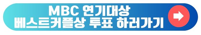 MBC 연기대상 베스트커플상