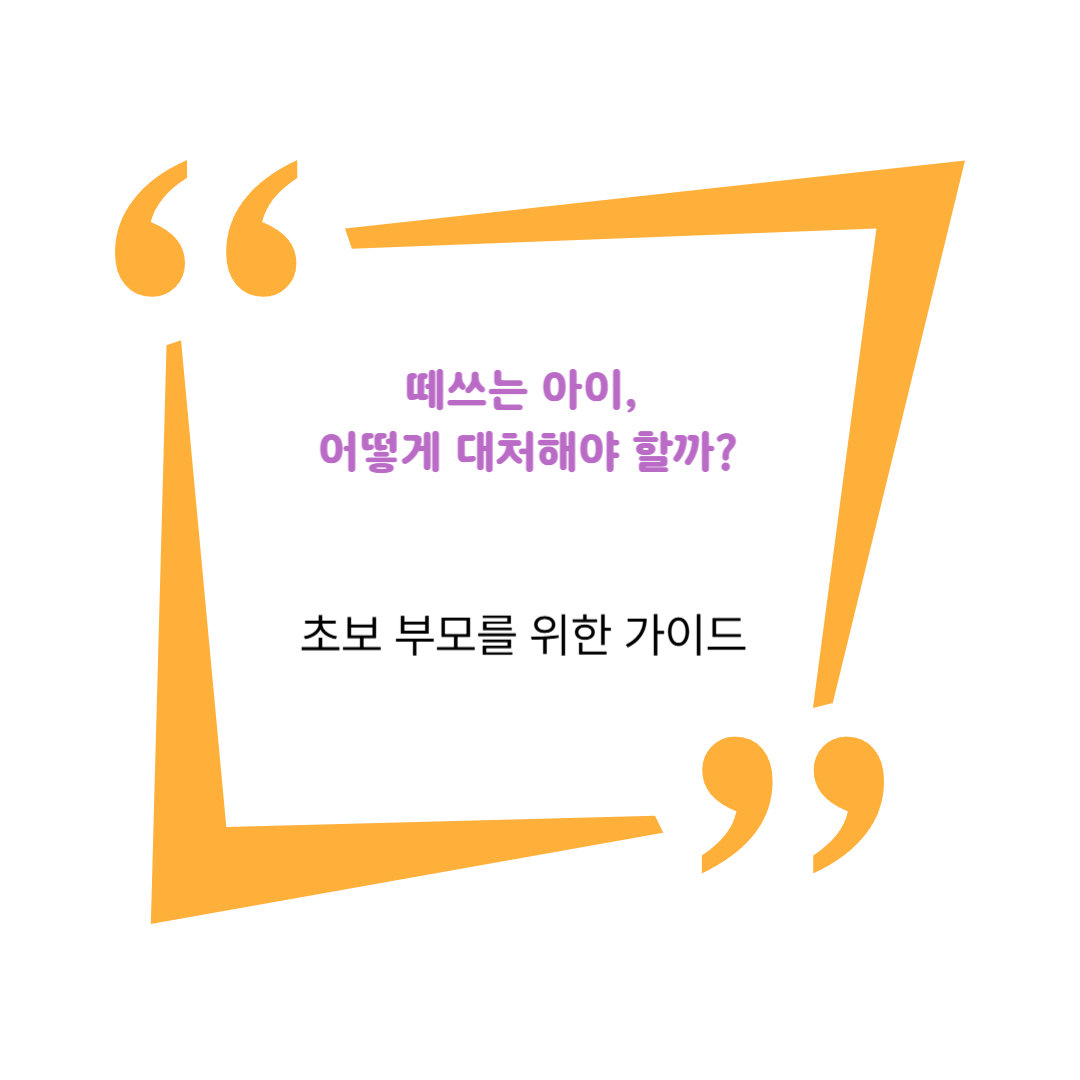 떼쓰는 아이, 어떻게 대처해야 할까?