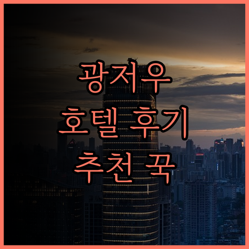 광저우 장궈 호텔, 최고의 위치와 가