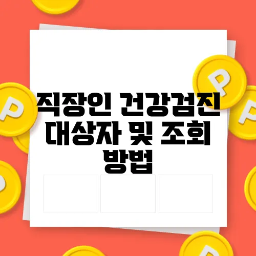 직장인 건강검진 대상자 및 조회 방법, 후기 공유
