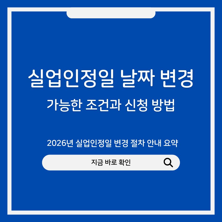 실업인정일 변경 절차 안내 요약