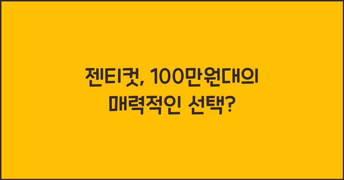 젠티컷