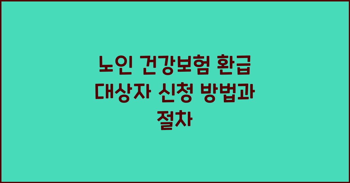 노인 건강보험 환급 대상자