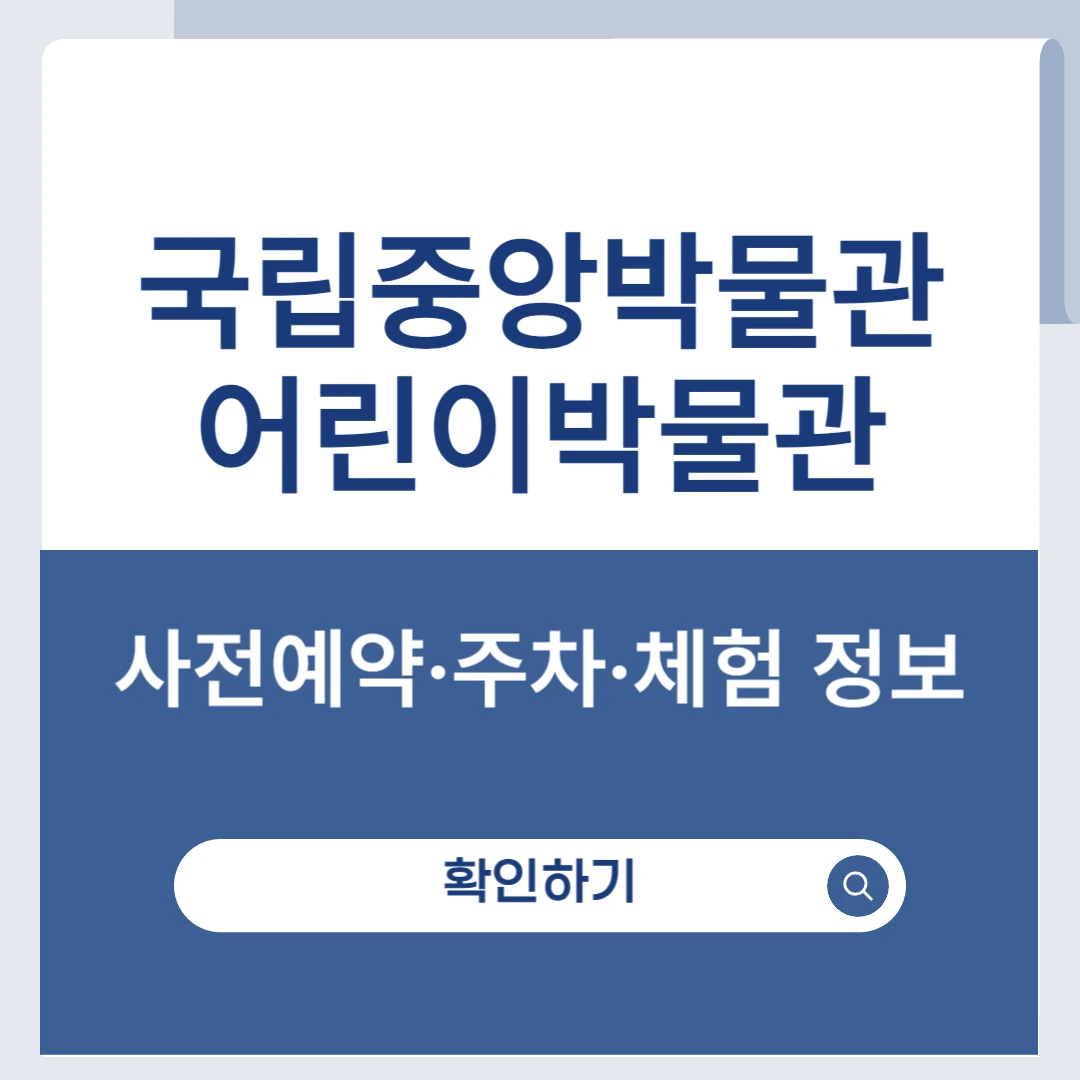 국립중앙박물관 어린이박물관