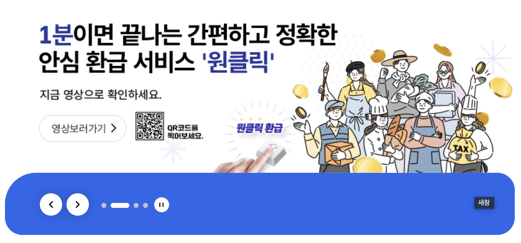 국세청 원클릭 환급서비스 무료 신청 방법