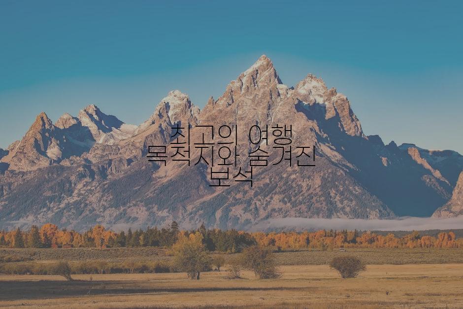 최고의 여행 목적지와 숨겨진 보석