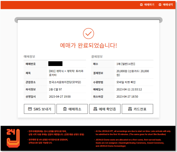 전주국제영화제 PC, 모바일 예매