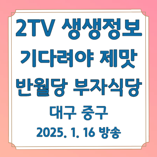 2TV 생생정보 기다려야 제맛