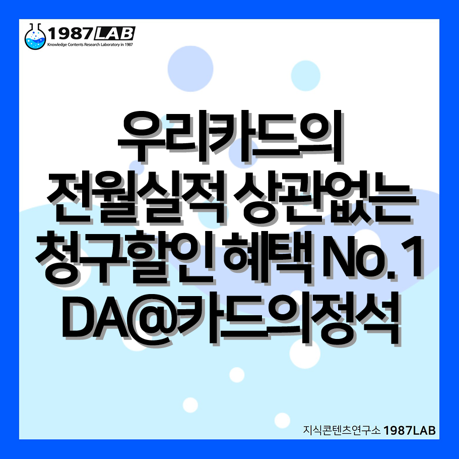 우리카드의 전월실적 상관없는 청구할인 혜택 No.1 DA@카드의정석