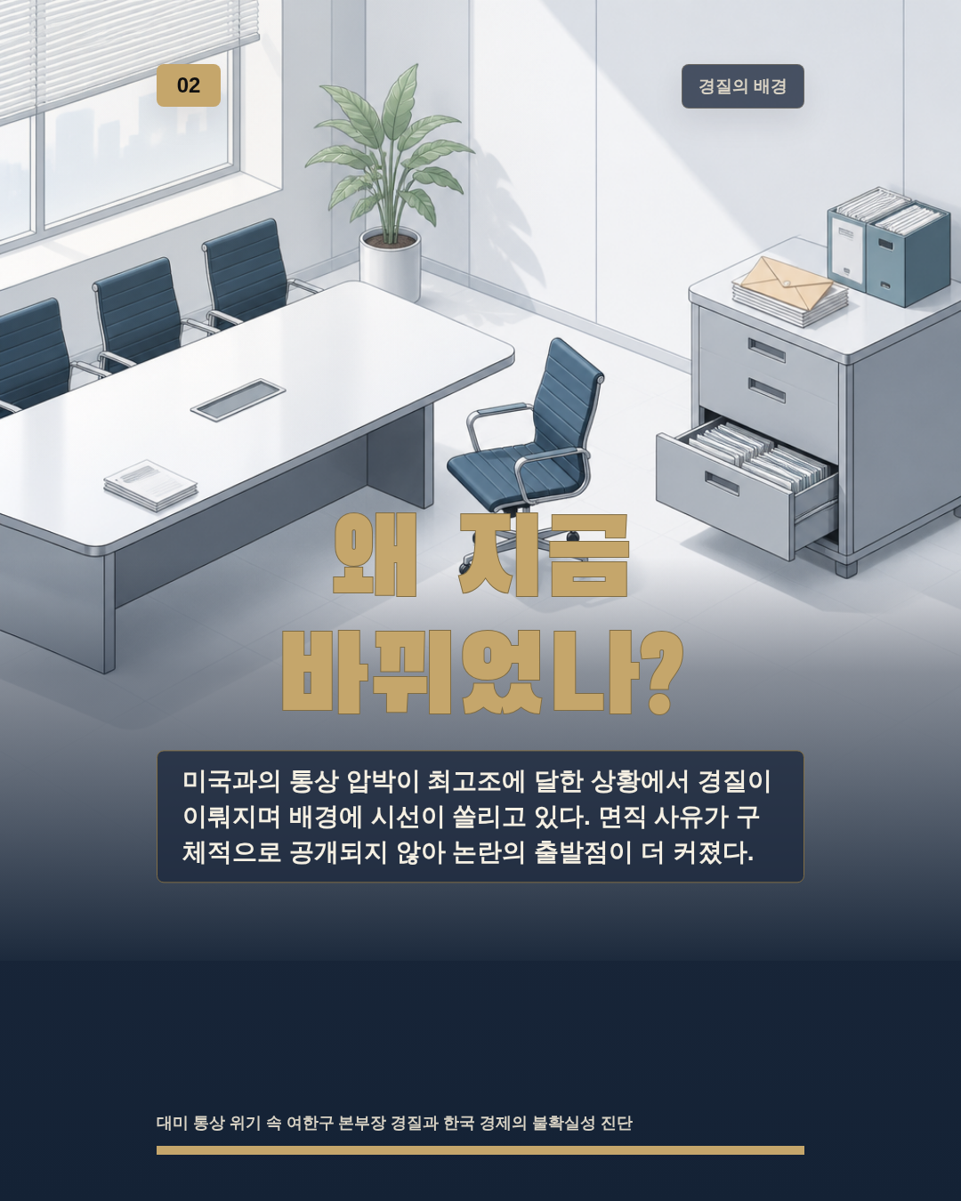왜 지금 바뀌었나?