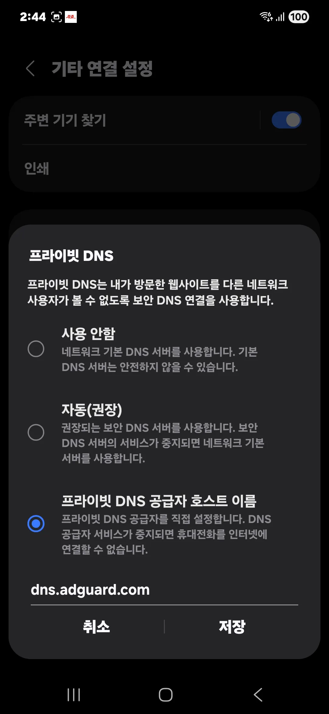 안드로이드 앱 광고 차단 프라이빗 DNS 공급자 호스트 이름
