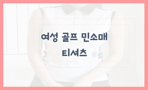 여성 골프 민소매 티셔츠