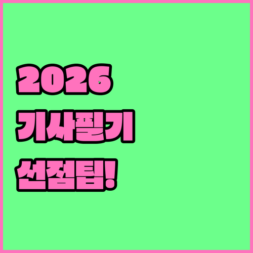 2026년 기사 2회 필기 시험장 선..