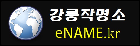 강릉작명소-eNAME.kr