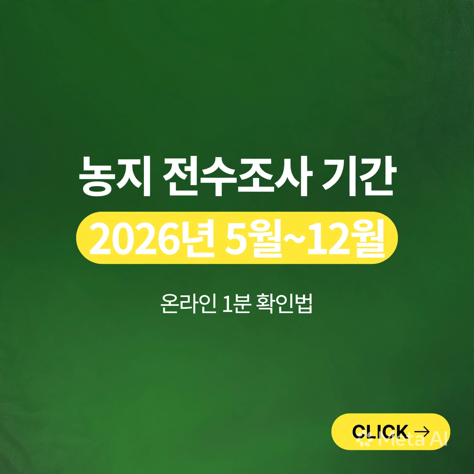 농지 전수조사 기간 - 온라인에서 1분 만에 확인하는 법