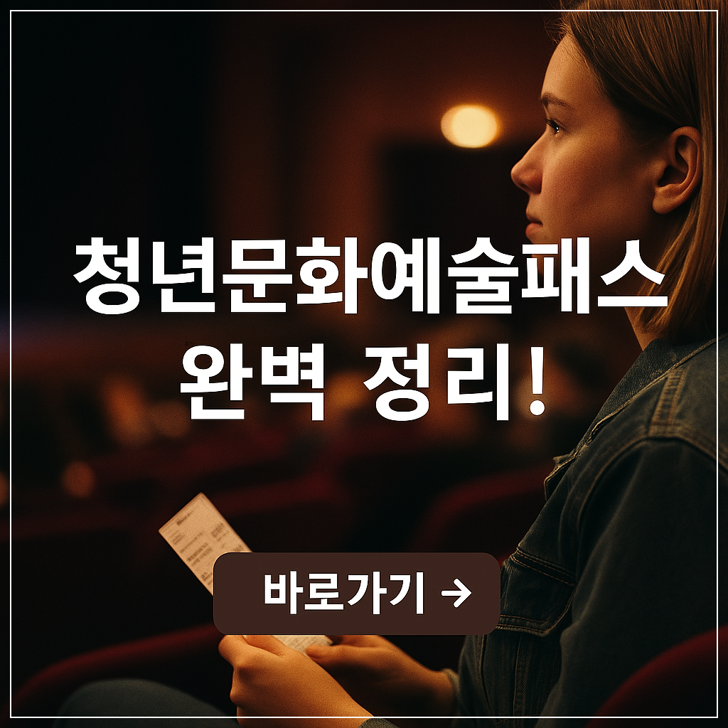 청년문화예술패스 신청 방법 및 혜택 총정리