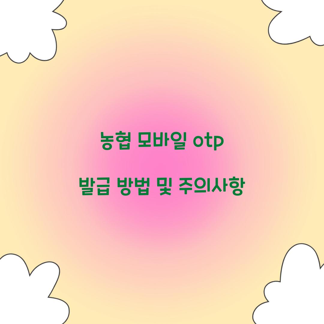 농협 모바일 otp 발급
