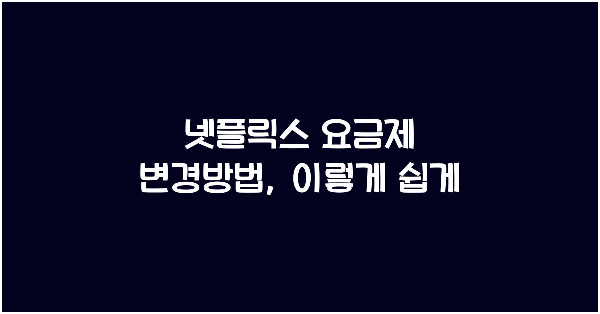 넷플릭스 요금제 변경방법