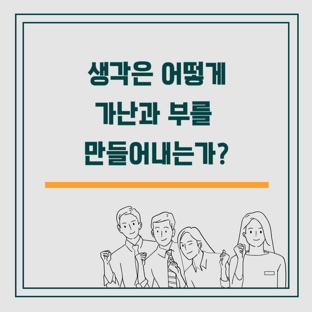 생각은 어떻게 가난과 부를 만들어내는가