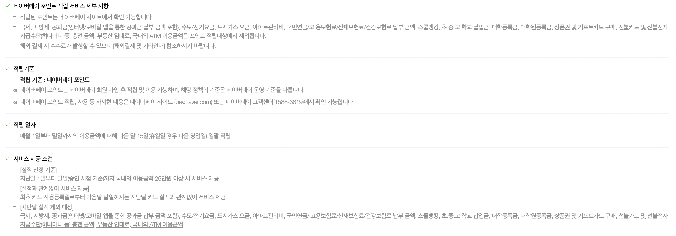 적립 제외대상 및 전월실적 제외 대상