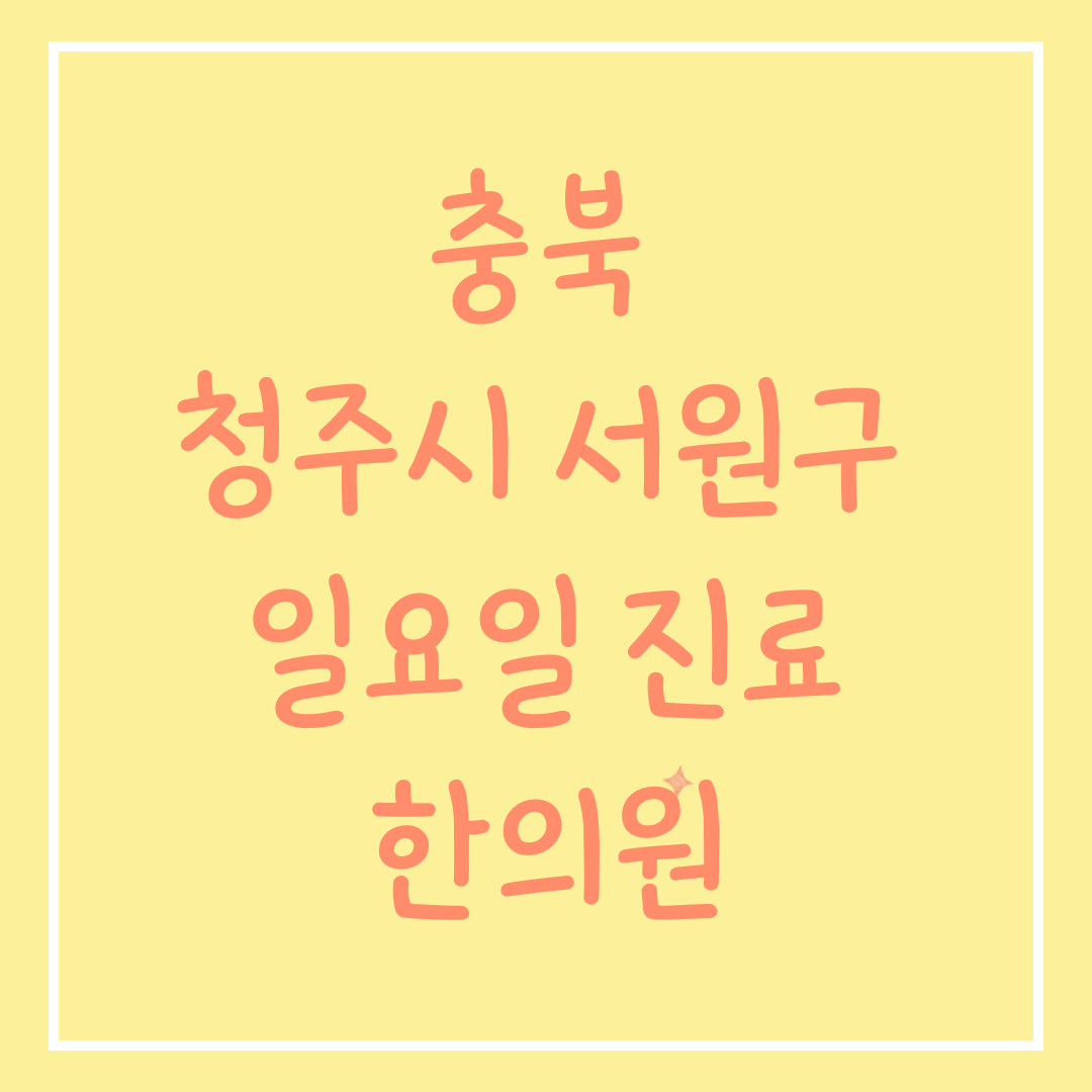 충북 청주시 서원구 일요일 진료 한의원