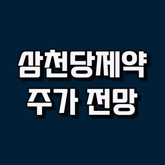 삼천당제약 주가 전망