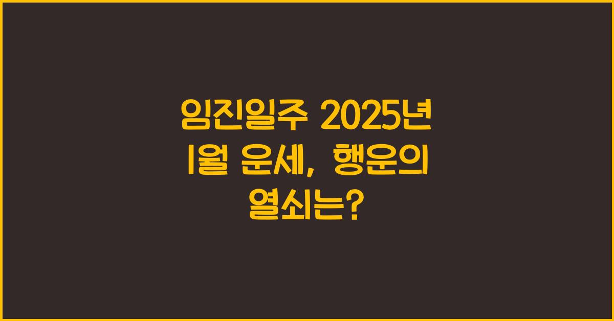 임진일주 2025년 1월 운세