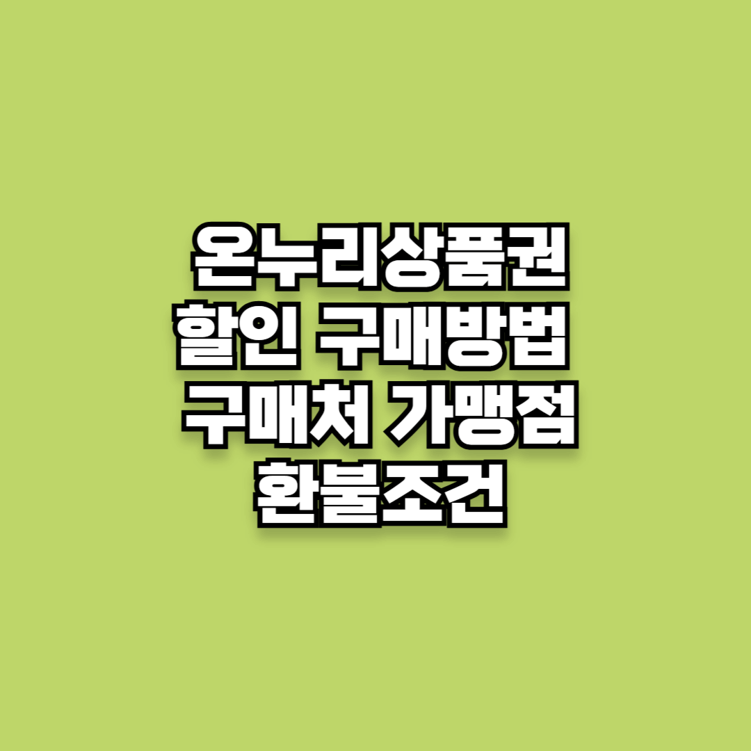 강릉 온누리상품권 할인 구매방법 구매처 가맹점 환불조건