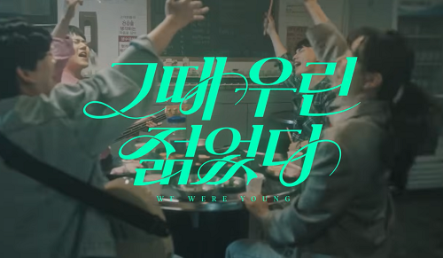 장민호 그때 우린 젊었다 We Were Young 가사 노래 뮤비 곡정보