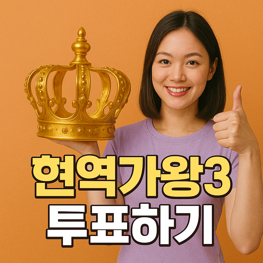 현역가왕3 투표하기