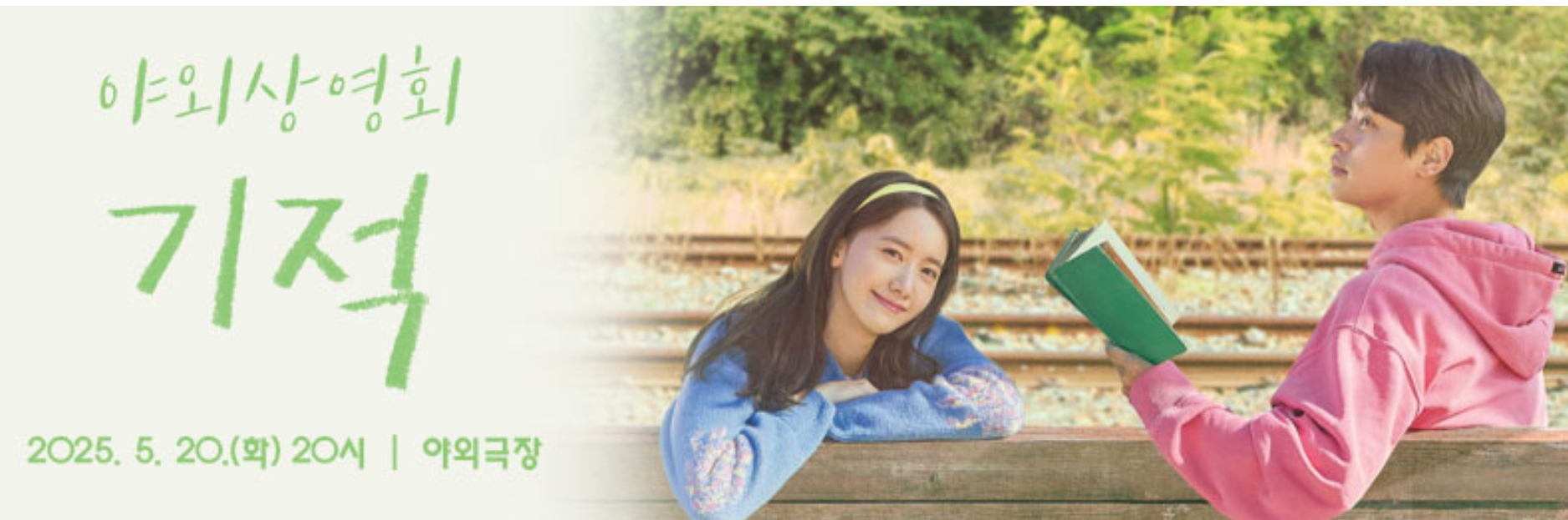 <기적> 영화의 주요 장면, 폐역을 배경으로 희망과 가족애를 담은 감성적인 이미지