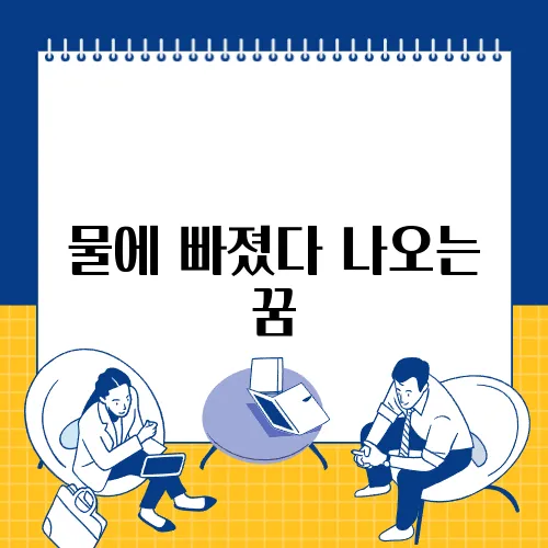 물에 빠졌다 나오는 꿈