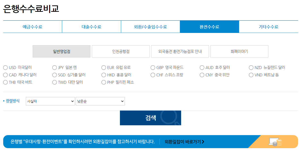환전수수료 화면 메인