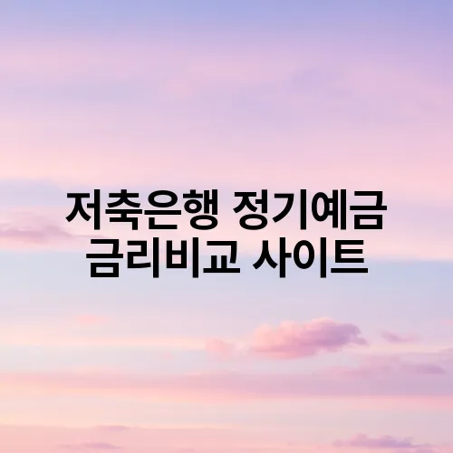 저축은행 정기예금 금리비교 사이트