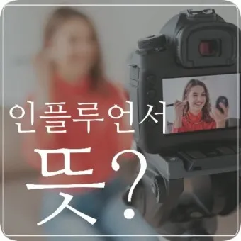 인플루언서 뜻 유래 의미 활용방법_7