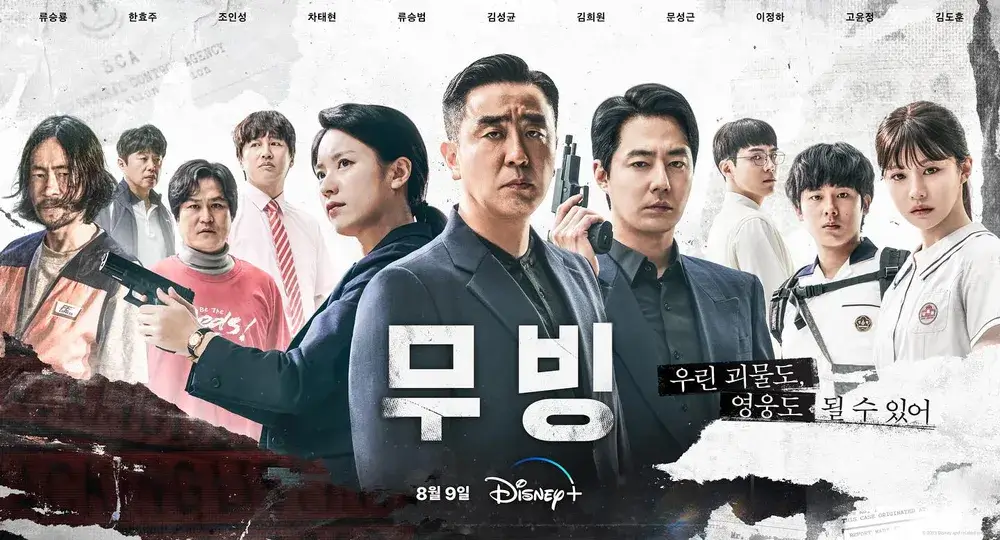무빙 메인 포스터