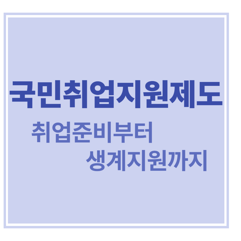 국민취업지원제도 취업준비부터 생계지원까지에 대한 표어