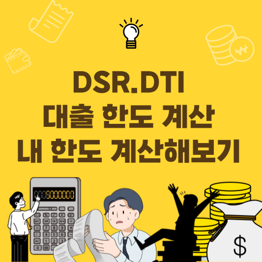 DSR과 DTI 차이 및 대출 한도 계산 예시를 쉽게 정리한 가이드