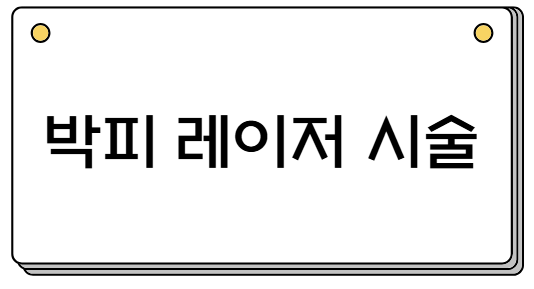 박피 레이저 시술