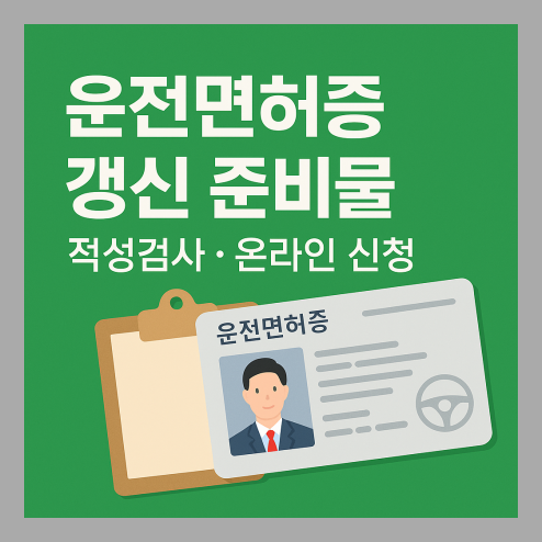 운전면허증 갱신 준비물 총정리