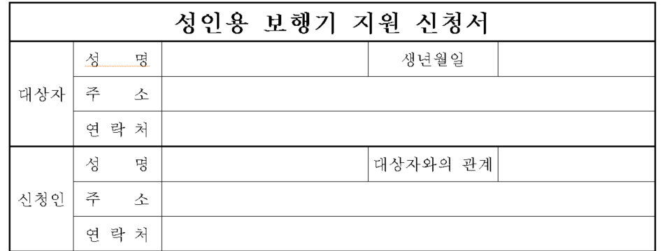 노인 보행기 정부지원금 신청 필요서류