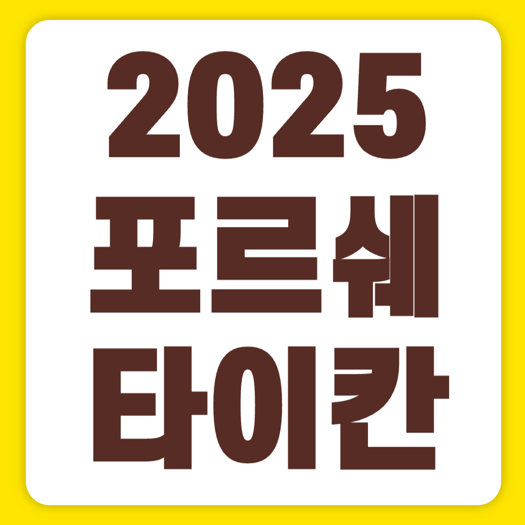 2025 포르쉐 타이칸 유지비 풀옵션 가격 전기차 주행거리 제로백(+개인적인 견해)
