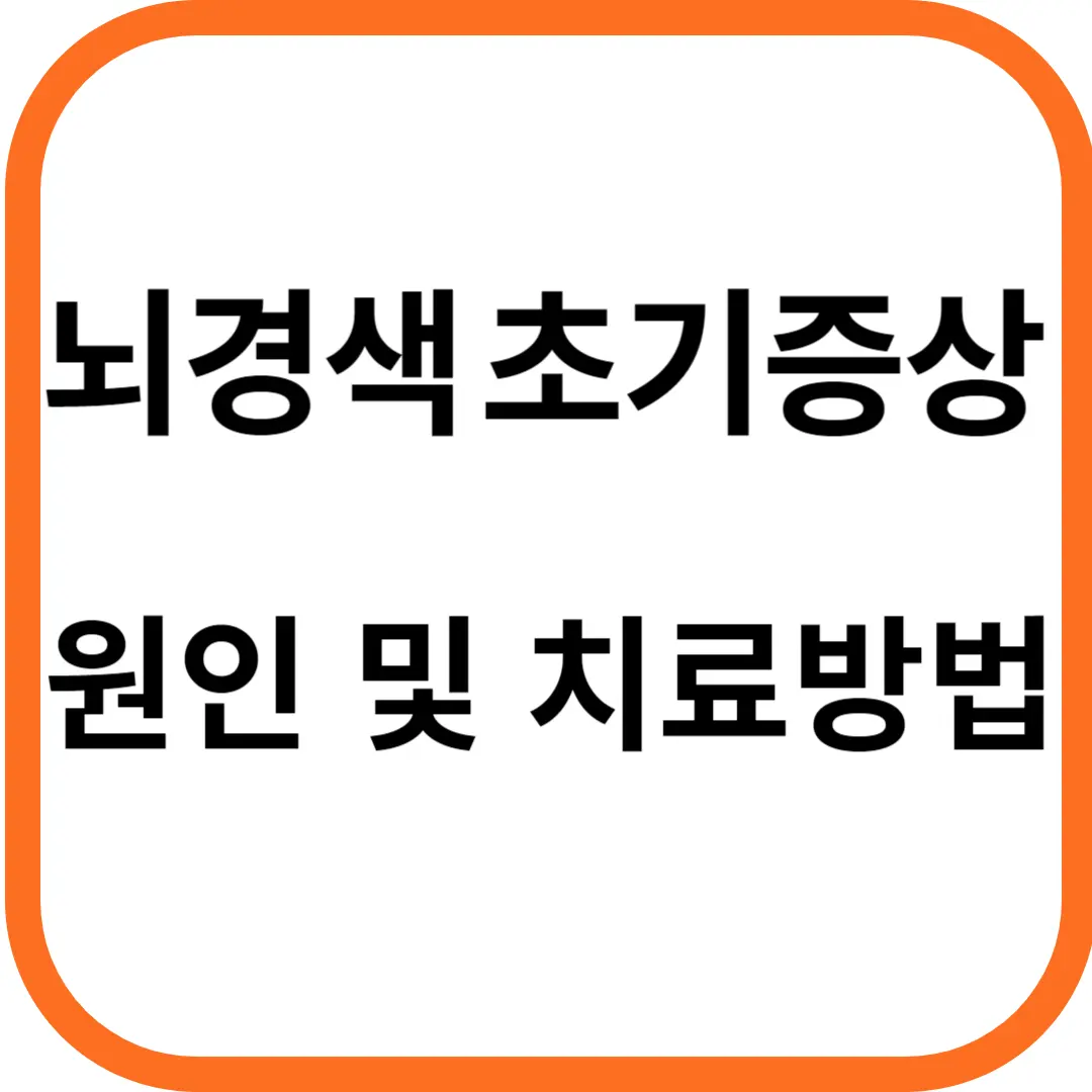 뇌경색 초기증상&#44; 원인 및 치료 방법